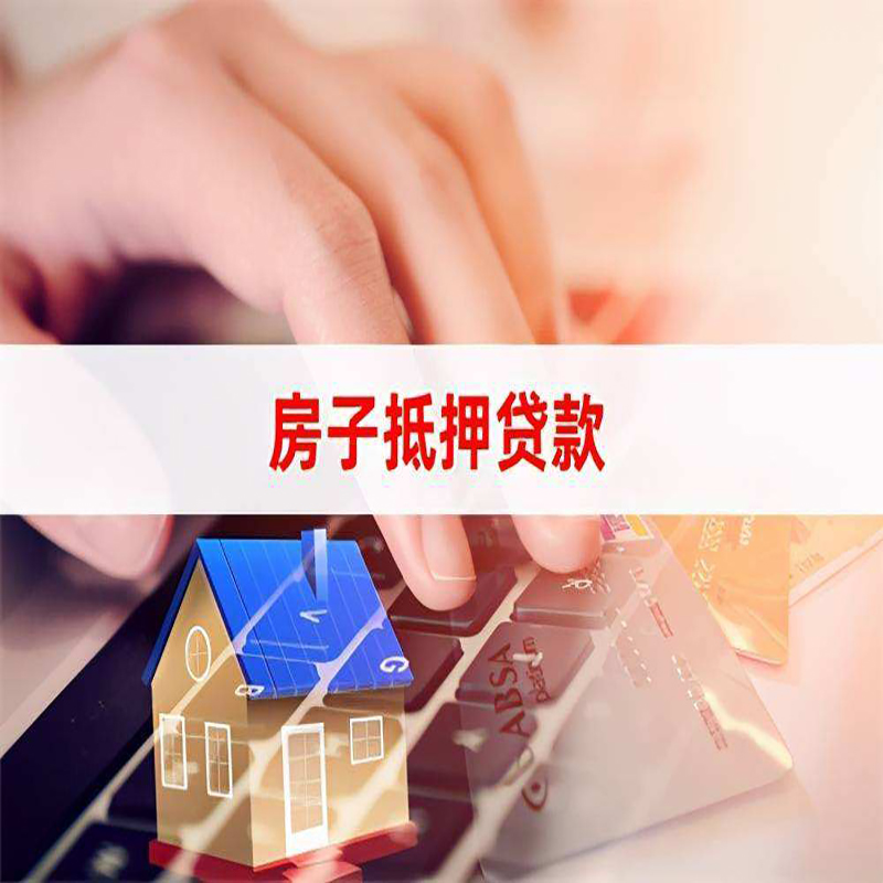 焉耆重庆房屋抵押贷款流程及资料有哪些