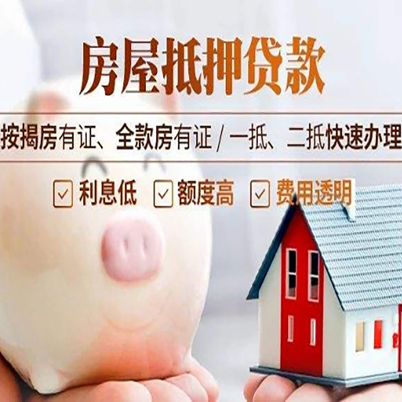 焉耆重庆房产抵押贷款办理条件及额度