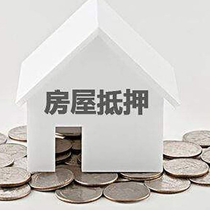 焉耆重庆房子抵押贷款办理优势