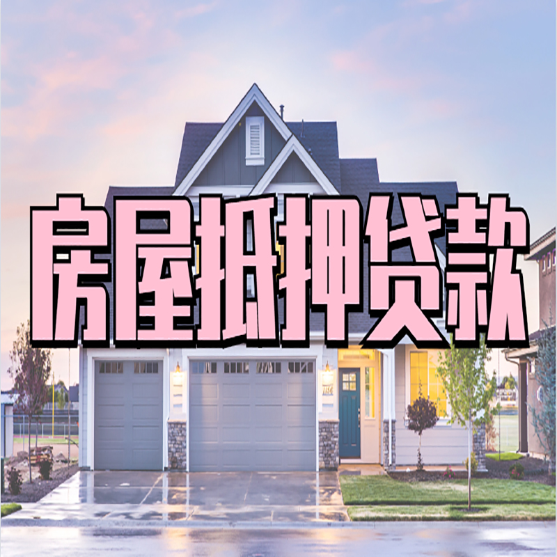 焉耆房产抵押贷款利率|房屋抵押贷款年限|住房抵押贷款