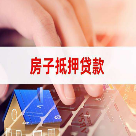 焉耆房子抵押贷款怎么办理？