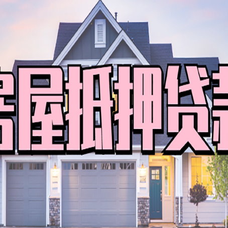焉耆房子抵押贷款过后可以再次抵押吗
